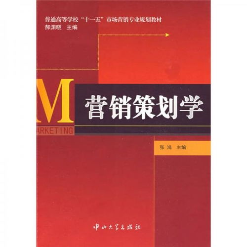 《營(yíng)銷策劃學(xué)》 十一五規(guī)劃教材中的市場(chǎng)營(yíng)銷策劃核心指南