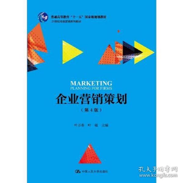 《特價(jià)企業(yè)營(yíng)銷(xiāo)策劃》第4版 21世紀(jì)市場(chǎng)營(yíng)銷(xiāo)教育的核心教材