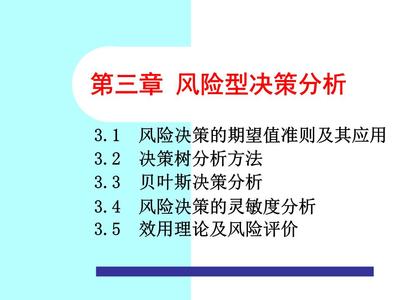 決策理論與方法 第三章 風險型決策描述